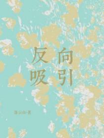 反向吸收的意思