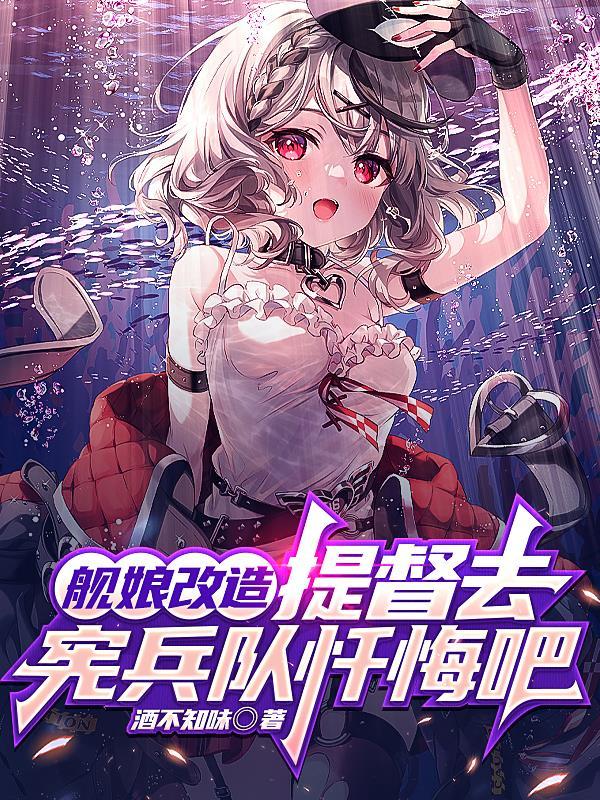舰娘改造提督去宪兵队忏悔吧