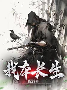 我本生长在侯门宰相家谢群英