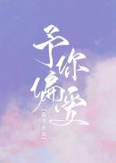 予你偏爱无删减
