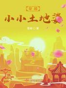 穿越小小土地婆的