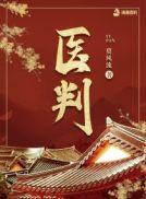 医判的人物介绍