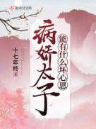 病娇太子能有什么坏心思TxT