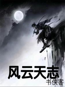 风云天子全文阅读
