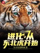 一切从东北虎开始进化