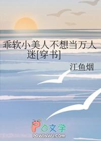 美人乖软(重生) 斐妩晋江