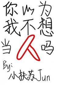 我以为我不想你