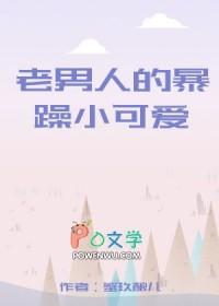 老男人的暴躁小可爱在线阅读