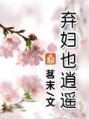 弃妇也逍遥无删减在线观看