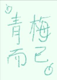 青梅而已沈清