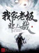 我家老板非人哉起点