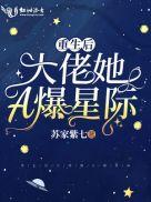重生后大佬她a爆星际笔趣阁