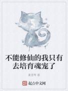 不能修仙的我只有去培育魂宠了最新章节手机阅读