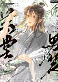 女扮男装去上学的漫画