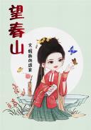 望春山讲的什么