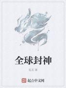 全球封神 乱瓦