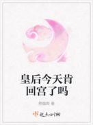 皇后今天退位了嘛