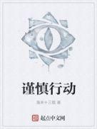 谨慎行事