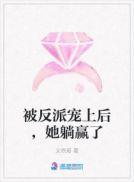 反派被我惦记上