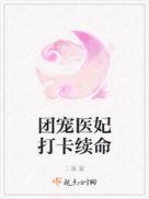 团宠医妃打卡续命听书原声带txt