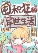 囤积狂的异世生活169