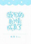 我写的剧本成真
