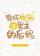 穿成校园文男主的后妈 txt资源