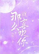 就那么喜欢你61章