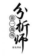 第一战场分析师男主多少岁