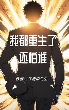 我重生了?