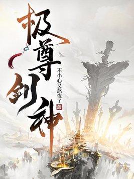 极道神尊