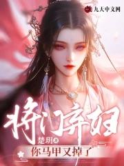 将门弃妇你马甲又掉了又名