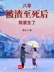 被渣后我重生了读零零