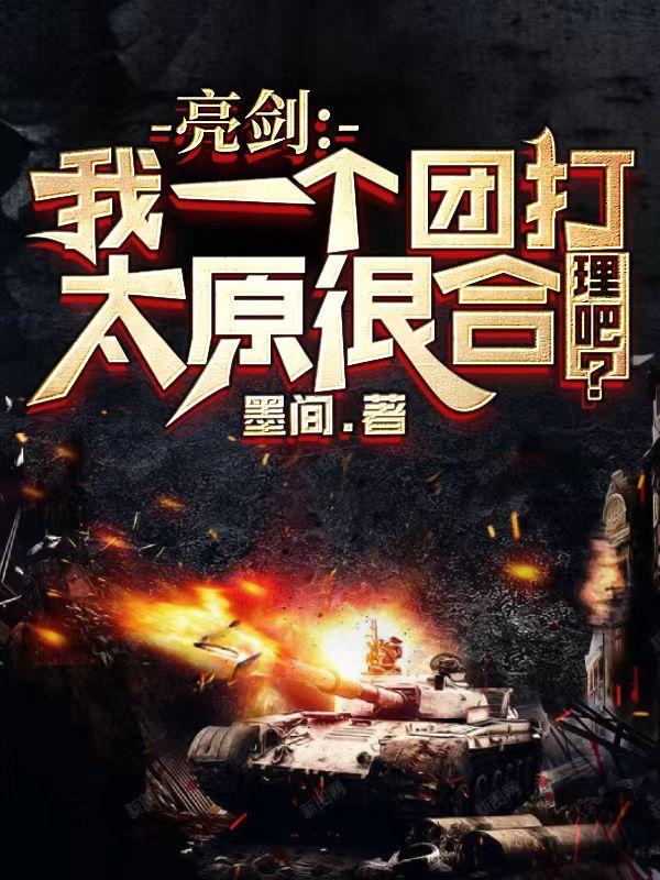 亮剑太原一战封神