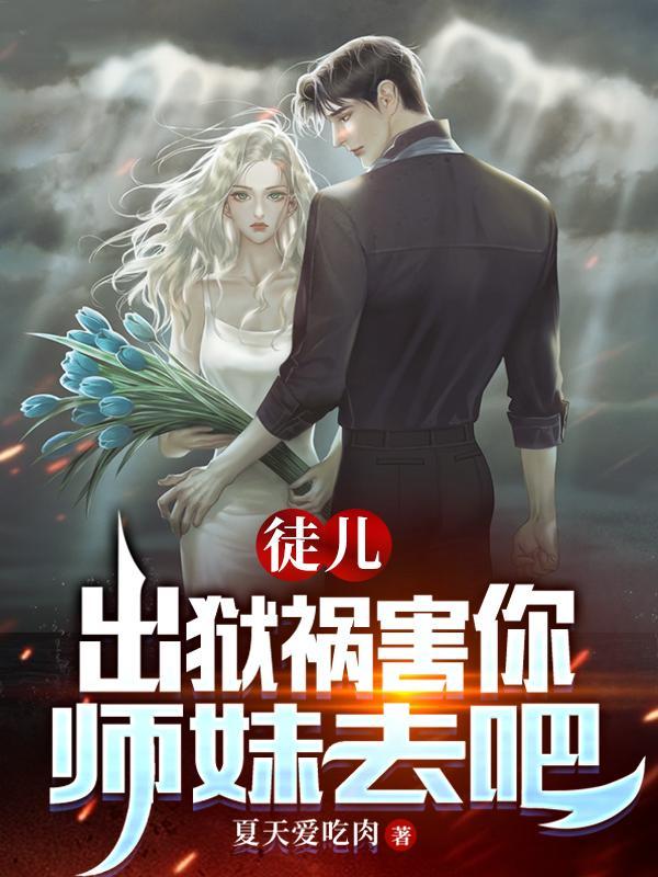 师弟求你弄死我全文免费
