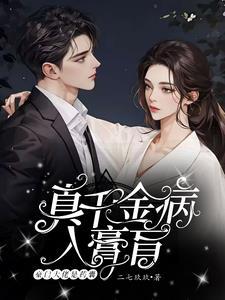 真千金她成了大佬