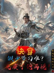 快穿成假少爷
