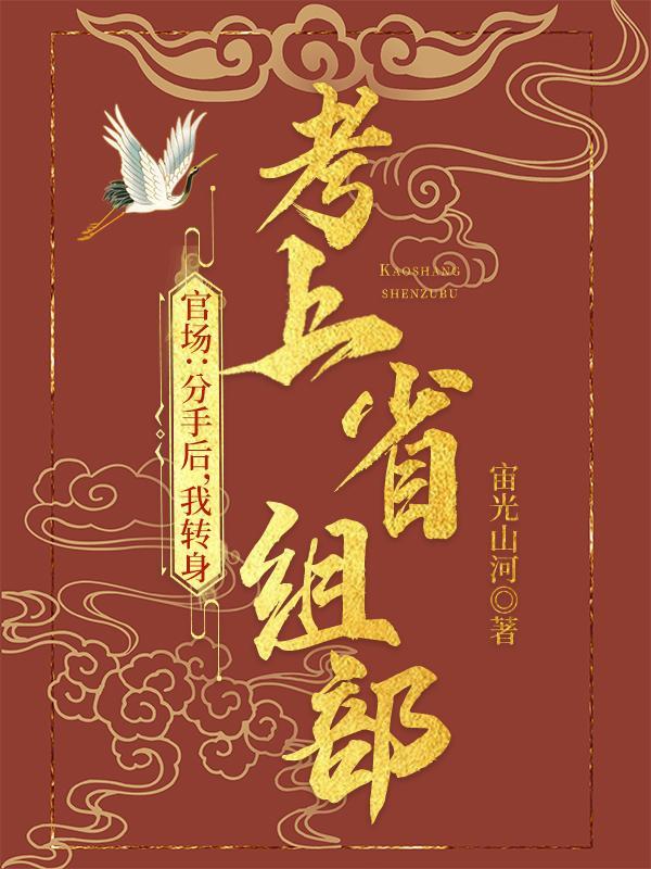 省委组织部的公务员怎么样