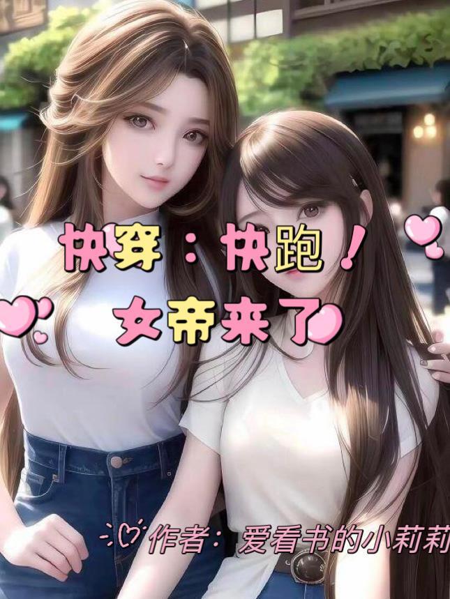 女帝来了! 爱看书的小莉莉