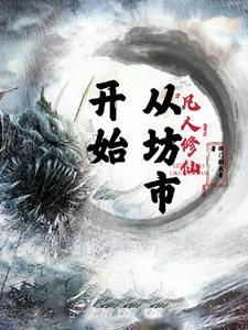 凡人修仙从坊市开始TXT