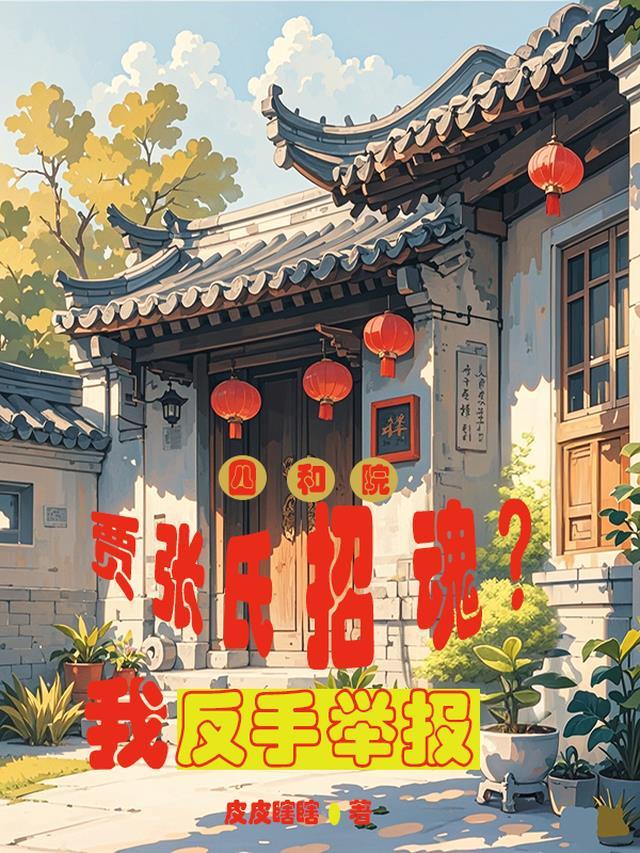 贾府四合院布局主要使用什么方位词