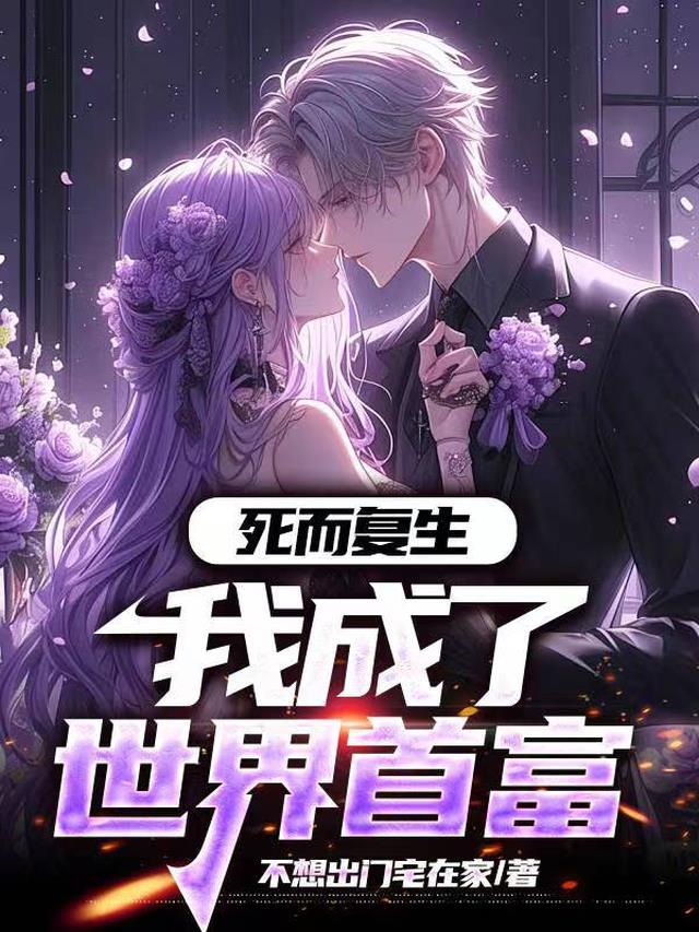 死而复生的我从老头变成