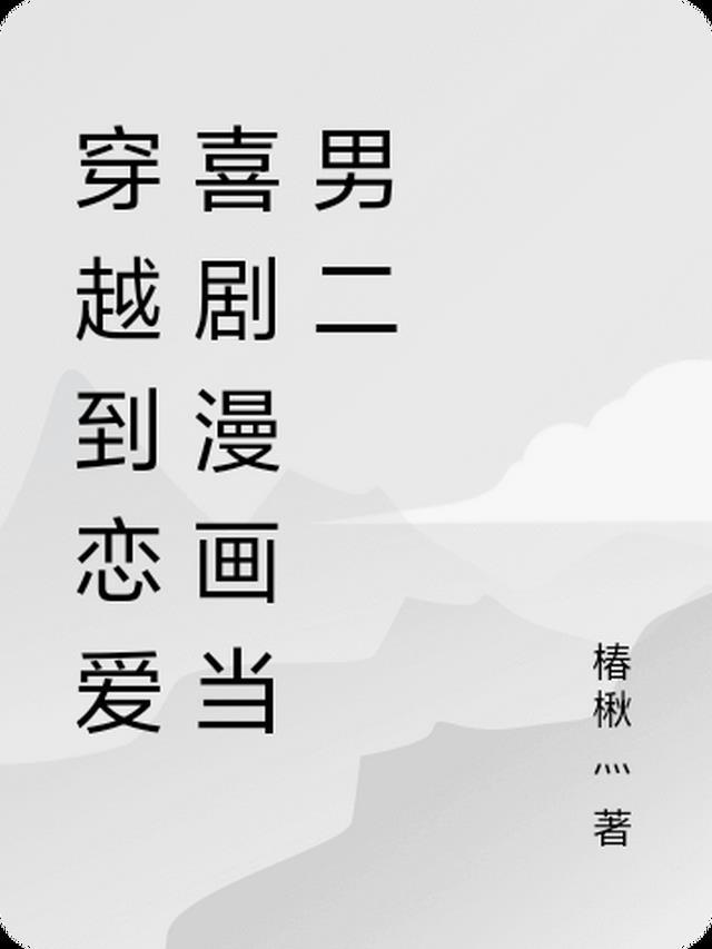 穿越漫画