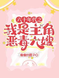 六十年代男主穿越