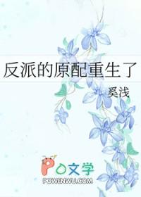 反派的原配重生了 奚浅