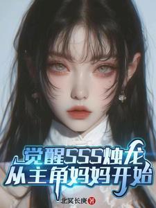 觉醒sss烛龙从主角妈妈开始