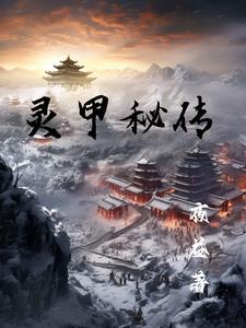 灵甲王座官网