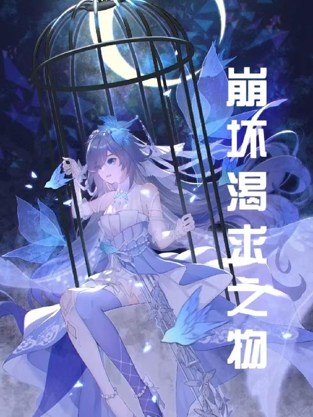 崩坏学院2渴求之镰