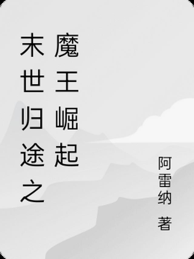 末世之魔王崛起古翼阅读