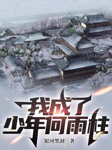 我成了少年何雨柱的推荐章节